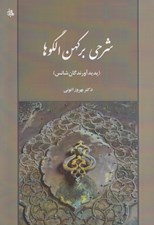 تصویر  شرحي بر كهن الگوها (پديد آورندگان شانس)