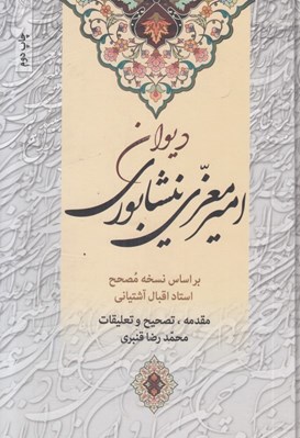 تصویر  ديوان امير معزي نيشابوري
