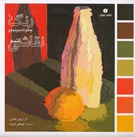 تصویر  رنگ را چگونه ببينيم و نقاشي كنيم