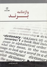 تصویر  واژه نامه برند