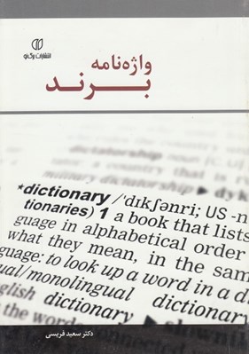 تصویر  واژه نامه برند
