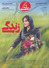 تصویر  مجله سازندگي (ويژه نامه پايان سال 1401)
