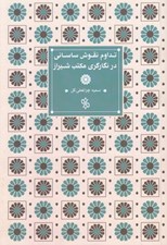 تصویر  تداوم نقوش ساساني در نگارگري مكتب شيراز