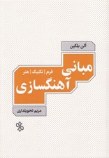 تصویر  مباني آهنگسازي (فرم تكنيك هنر)