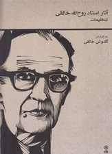تصویر  آثار استاد روح الله خالقي (تنظيمات)