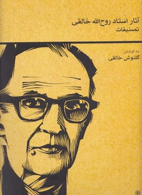 تصویر  آثار استاد روح الله خالقي (تصنيفات)
