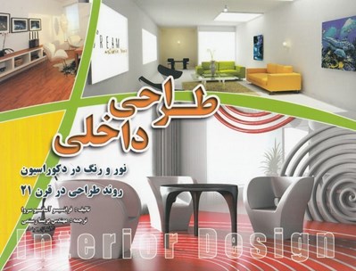 تصویر  طراحي داخلي (نور و رنگ در دكوراسيون )