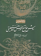 تصویر  روش جامع آموزش خط نستعليق