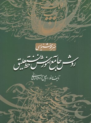 تصویر  روش جامع آموزش خط نستعليق
