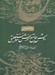 تصویر  روش جامع آموزش خط نستعليق