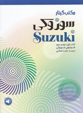 تصویر  مكتب گيتار سوزوكي كتاب اول دوم سوم