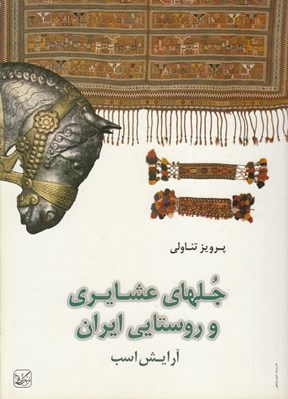 تصویر  جلهاي عشايري و روستايي ايران