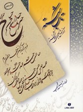 تصویر  تاب شكسته (آموزش كليدي خط شكسته)