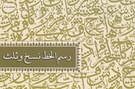تصویر  رسم الخط نسخ و ثلث