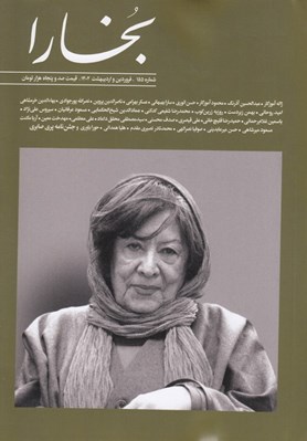 تصویر  مجله بخارا 155
