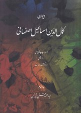 تصویر  ديوان كمال الدين اسماعيل اصفهاني