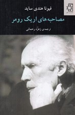 تصویر  مصاحبه هاي اريك رومر