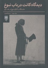 تصویر  ديدگاه كانت در باب نبوغ (خاستگاه و كاربرد نبوغ در نقد سوم)