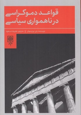 تصویر  قواعد دموكراسي در ناهمواري سياسي