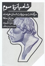 تصویر  شامپانزه سوم (سرگذشت و سرنوشت انسان خردمند به زبان ساده)