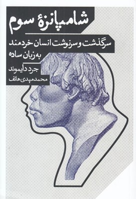 تصویر  شامپانزه سوم (سرگذشت و سرنوشت انسان خردمند به زبان ساده)