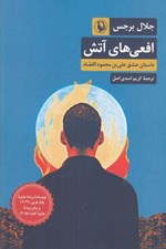 تصویر  افعي هاي آتش