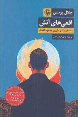 تصویر  افعي هاي آتش