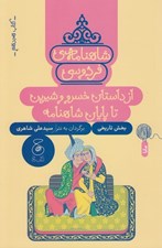 تصویر  از داستان خسرو و شيرين تا پايان شاهنامه / شاهنامه ي فردوسي 18