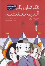 تصویر  فكرهاي بكر آلبرت اينشتين / افلاطون هاي كوچك