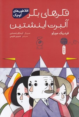 تصویر  فكرهاي بكر آلبرت اينشتين / افلاطون هاي كوچك