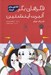 تصویر  فكرهاي بكر آلبرت اينشتين / افلاطون هاي كوچك