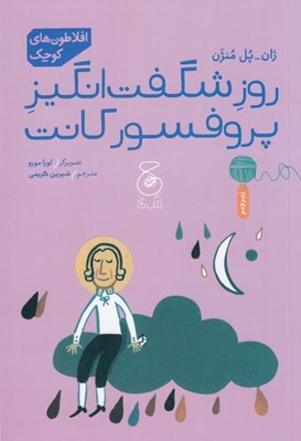 تصویر  روز شگفت انگيز پروفسور كانت / افلاطون هاي كوچك