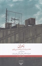 تصویر  ته ران (هفت روايت از پايتخت بي راوي)