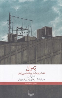 تصویر  ته ران (هفت روايت از پايتخت بي راوي)