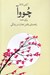 تصویر  چووآ (براي همه راهنماي يافتن تعادل در زندگي)