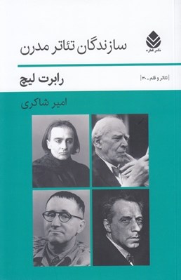 تصویر  سازندگان تئاتر مدرن