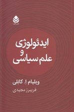 تصویر  ايدئولوژي و علم سياسي