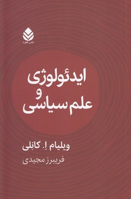 تصویر  ايدئولوژي و علم سياسي