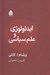 تصویر  ايدئولوژي و علم سياسي