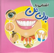 تصویر  آشنايي با بدن من / كتاب پازل