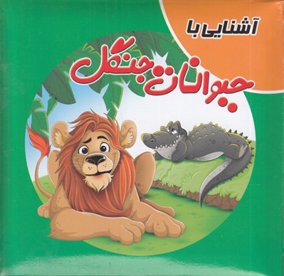 تصویر  آشنايي با حيوانات جنگل / كتاب پازل