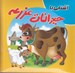 تصویر  آشنايي با حيوانات مزرعه / كتاب پازل