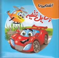 تصویر  آشنايي با وسايل نقليه / كتاب پازل