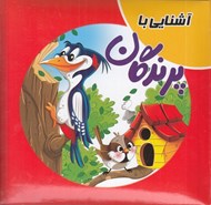 تصویر  آشنايي با پرندگان / كتاب پازل