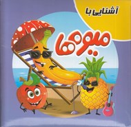 تصویر  آشنايي با ميوه ها / كتاب پازل