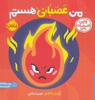 تصویر  من عصباني هستم / اولين احساسات من