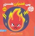 تصویر  من عصباني هستم / اولين احساسات من