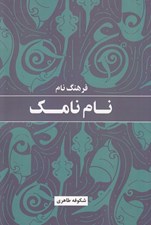 تصویر  فرهنگ نام نام نامك