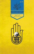 تصویر  اديان زنده جهان 3 (تائويي شينتوئي جايني سيك)