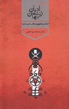 تصویر  اديان زنده جهان 4 (ابتدائي نوظهور و مكاتب ديني جديد)